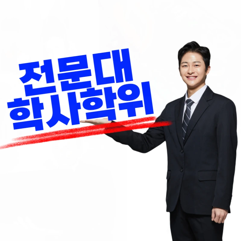 %EC%A0%84%EB%AC%B8%EB%8C%80_%ED%95%99%EC%82%AC%ED%95%99%EC%9C%84-001.png?type=w800