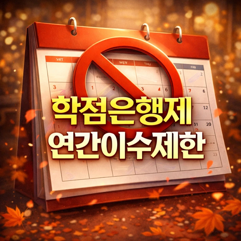 %ED%95%99%EC%A0%90%EC%9D%80%ED%96%89%EC%A0%9C%EC%97%B0%EA%B0%84%EC%9D%B4%EC%88%98%EC%A0%9C%ED%95%9C.png?type=w773