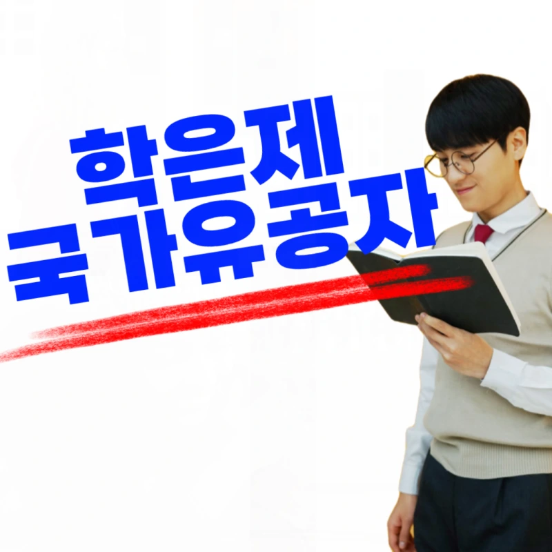 %ED%95%99%EC%A0%90%EC%9D%80%ED%96%89%EC%A0%9C_%EA%B5%AD%EA%B0%80%EC%9C%A0%EA%B3%B5%EC%9E%90-001.png?type=w800