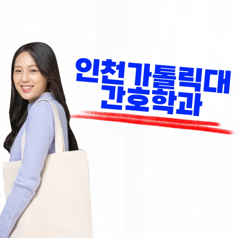 %EC%9D%B8%EC%B2%9C%EA%B0%80%ED%86%A8%EB%A6%AD%EB%8C%80_%EA%B0%84%ED%98%B8%ED%95%99%EA%B3%BC-001.png?type=w800