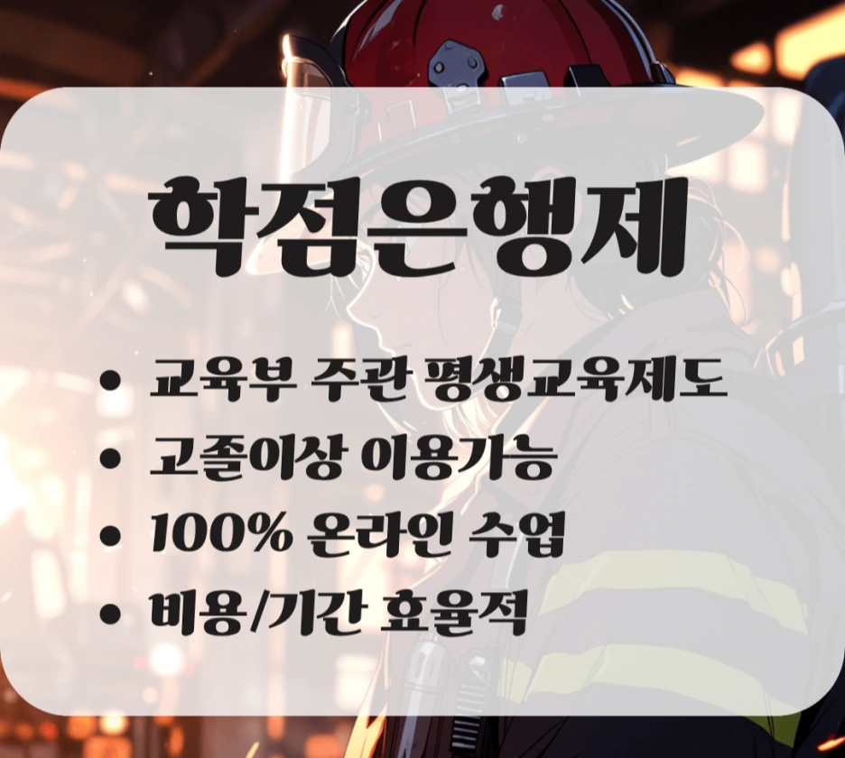 %ED%95%99%EC%A0%90%EC%9D%80%ED%96%89%EC%A0%9C_%EC%86%8C%EB%B0%A9%ED%95%99_%EC%B7%A8%EB%93%9D%EB%B0%A9%EB%B2%95.png?type=w1