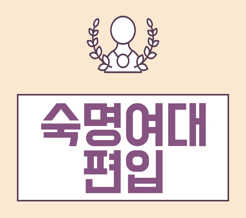 %EC%88%99%EB%AA%851.png?type=w800