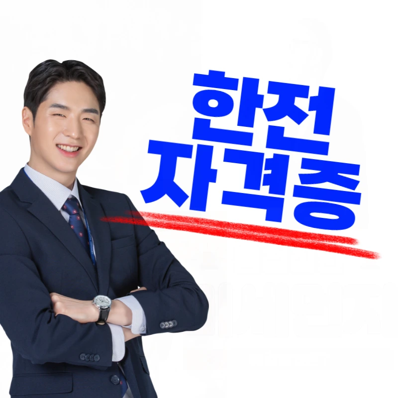 %ED%95%9C%EC%A0%84_%EC%9E%90%EA%B2%A9%EC%A6%9D-001.png?type=w800