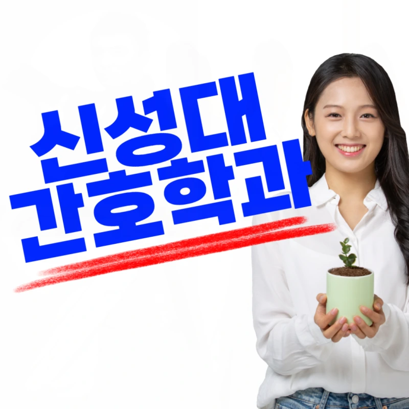 %EC%8B%A0%EC%84%B1%EB%8C%80_%EA%B0%84%ED%98%B8%ED%95%99%EA%B3%BC-001.png?type=w800