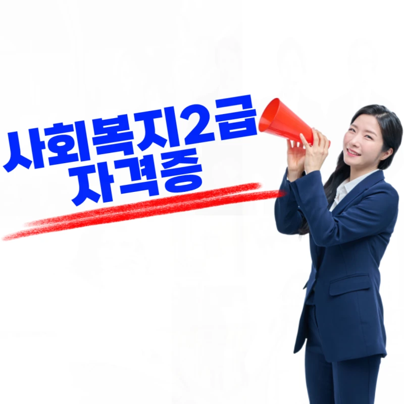 %EC%82%AC%ED%9A%8C%EB%B3%B5%EC%A7%80%EC%9E%90%EA%B2%A9%EC%A6%9D_%EC%8B%A0%EC%B2%AD-001.png?type=w800