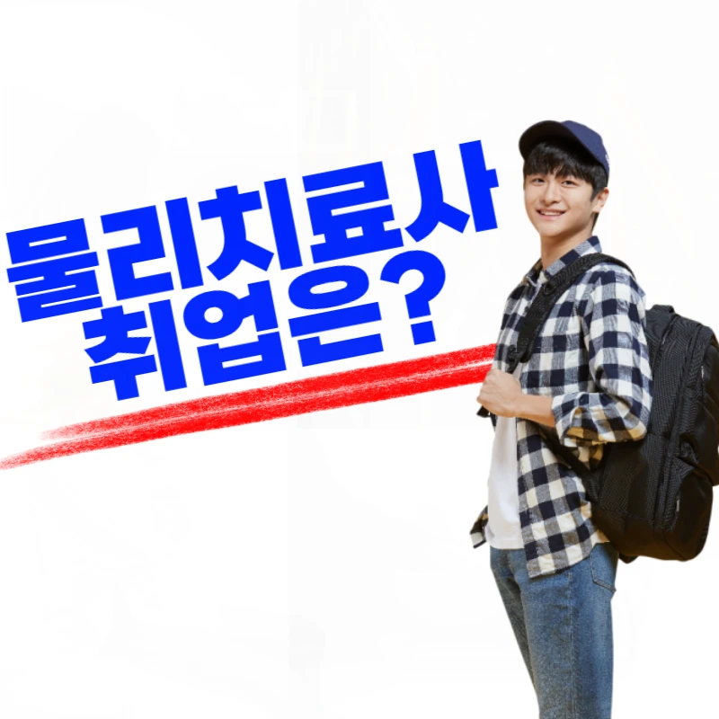 %EB%AC%BC%EB%A6%AC%EC%B9%98%EB%A3%8C%EC%82%AC_%EC%B7%A8%EC%97%85-001.png?type=w800