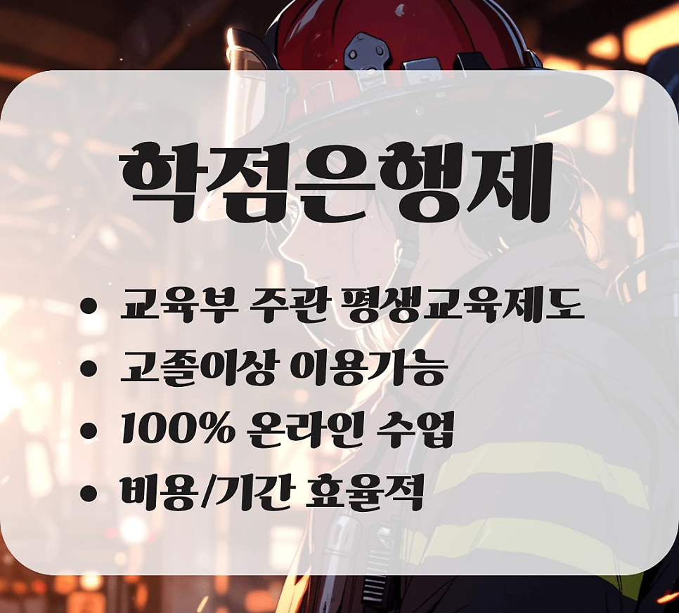 %ED%95%99%EC%A0%90%EC%9D%80%ED%96%89%EC%A0%9C_%EC%86%8C%EB%B0%A9%ED%95%99_%EC%B7%A8%EB%93%9D%EB%B0%A9%EB%B2%95.png?type=w966