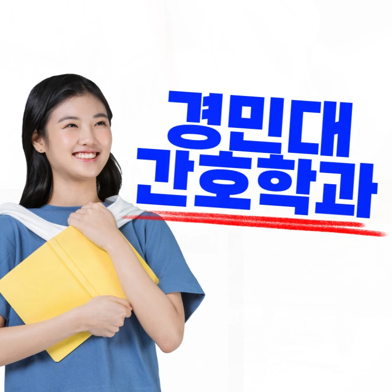 %EA%B2%BD%EB%AF%BC%EB%8C%80_%EA%B0%84%ED%98%B8%ED%95%99%EA%B3%BC-001.png?type=w800