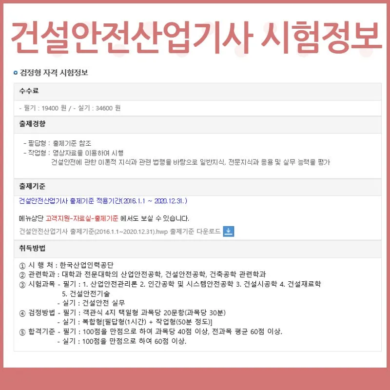 7._%EA%B1%B4%EC%84%A4%EC%95%88%EC%A0%84%EC%82%B0%EC%97%85%EA%B8%B0%EC%82%AC_%EC%8B%9C%ED%97%98%EC%A0%95%EB%B3%B4.jpg?type=w800