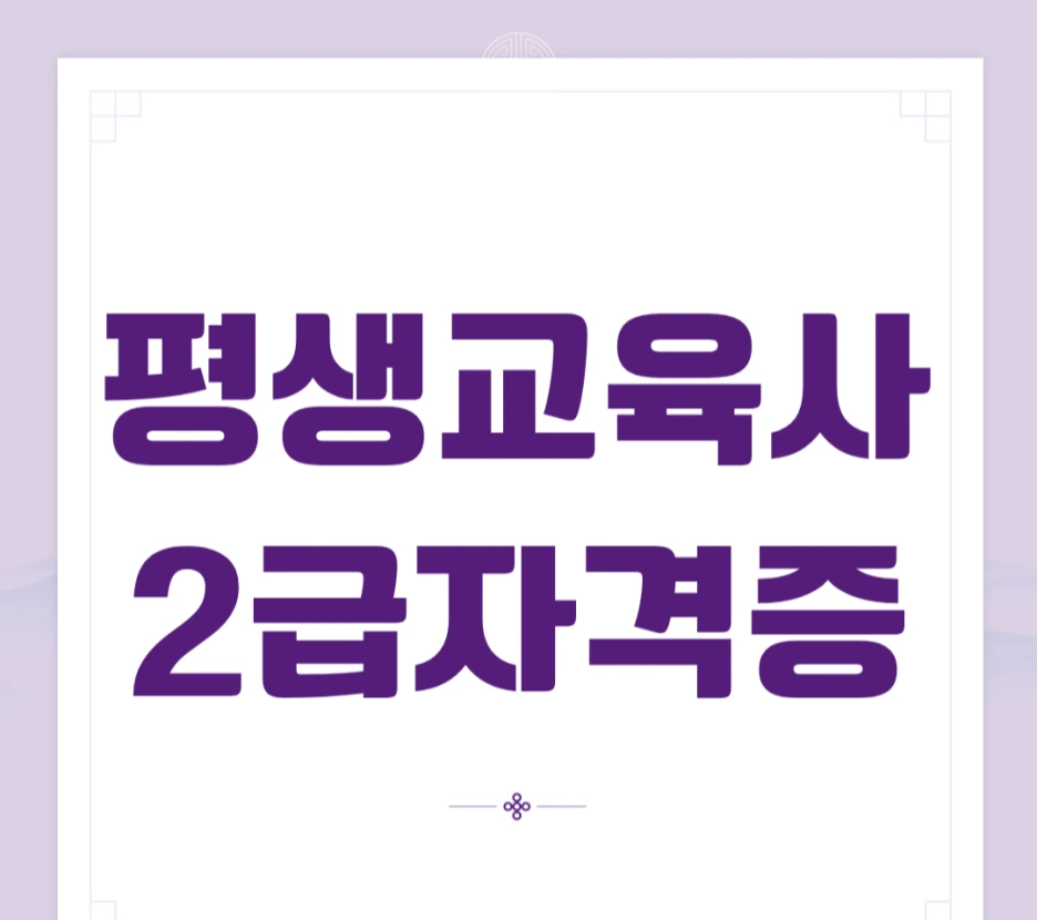 %ED%8F%89%EC%83%9D%EA%B5%90%EC%9C%A1%EC%82%AC2%EA%B8%89%EC%9E%90%EA%B2%A9%EC%A6%9D.png?type=w1