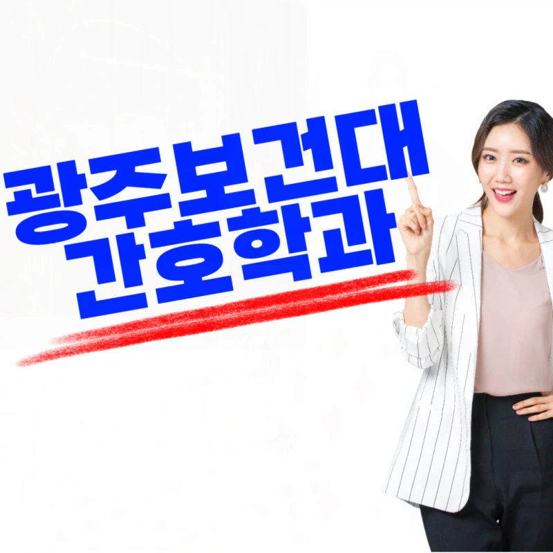 %EA%B4%91%EC%A3%BC%EB%B3%B4%EA%B1%B4%EB%8C%80_%EA%B0%84%ED%98%B8%ED%95%99%EA%B3%BC-001.png?type=w800