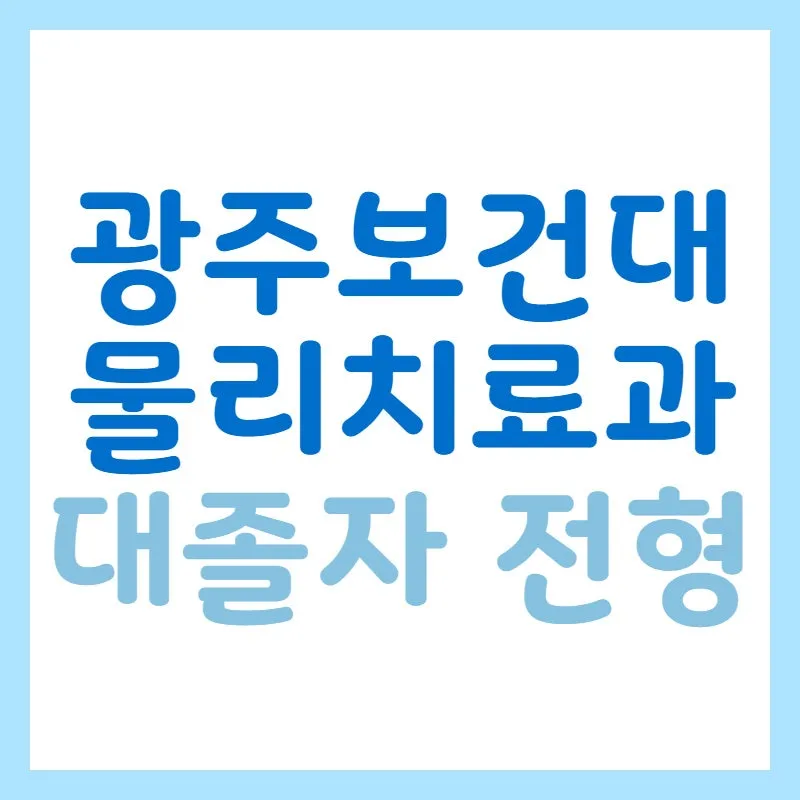 1._%EA%B4%91%EC%A3%BC%EB%B3%B4%EA%B1%B4%EB%8C%80_%EB%AC%BC%EB%A6%AC%EC%B9%98%EB%A3%8C%EA%B3%BC.jpg?type=w800