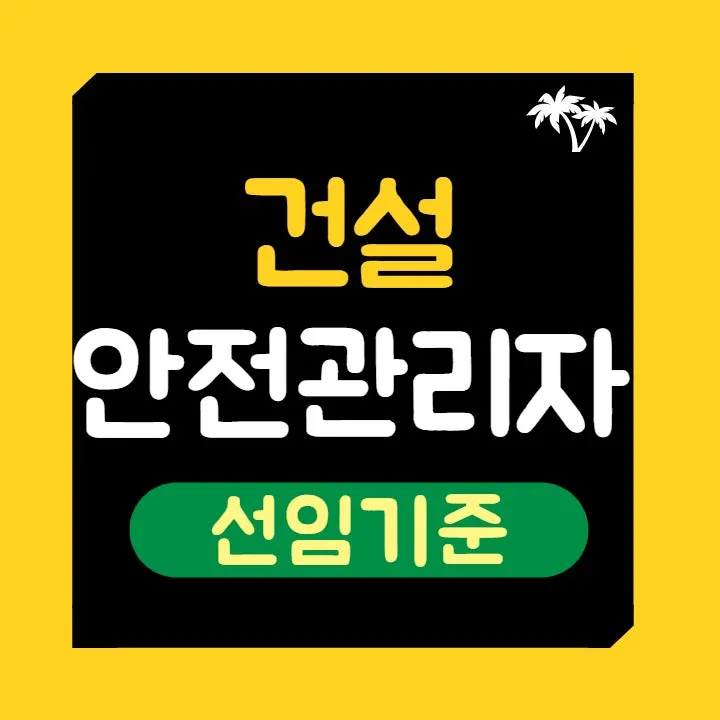 %EF%BB%BF%EA%B1%B4%EC%84%A4%EC%95%88%EC%A0%84%EA%B4%80%EB%A6%AC%EC%9E%90_%EC%84%A0%EC%9E%84%EA%B8%B0%EC%A4%80_%EB%B0%B0%EC%B9%98%EA%B8%B0%EC%A4%80_%EB%A7%8C%EB%93%A4%EA%B8%B0_(1).jpg?type=w800