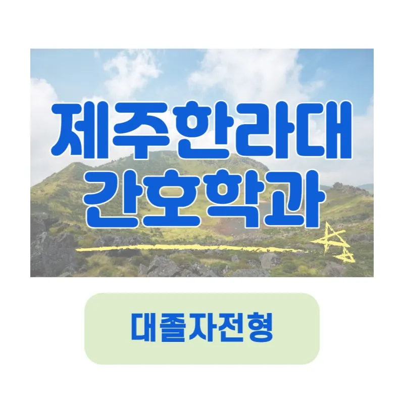 %EC%A0%9C%EC%A3%BC%ED%95%9C%EB%9D%BC%EB%8C%80%EA%B0%84%ED%98%B8%ED%95%99%EA%B3%BC-001.jpg?type=w800