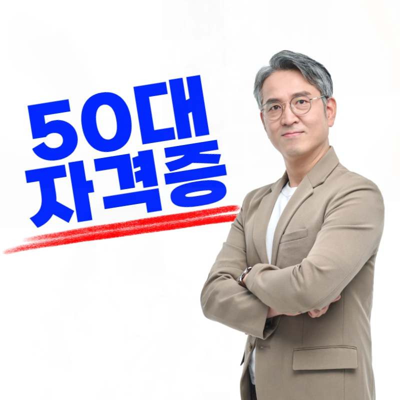 50%EB%8C%80_%EC%9E%90%EA%B2%A9%EC%A6%9D-001.png?type=w800