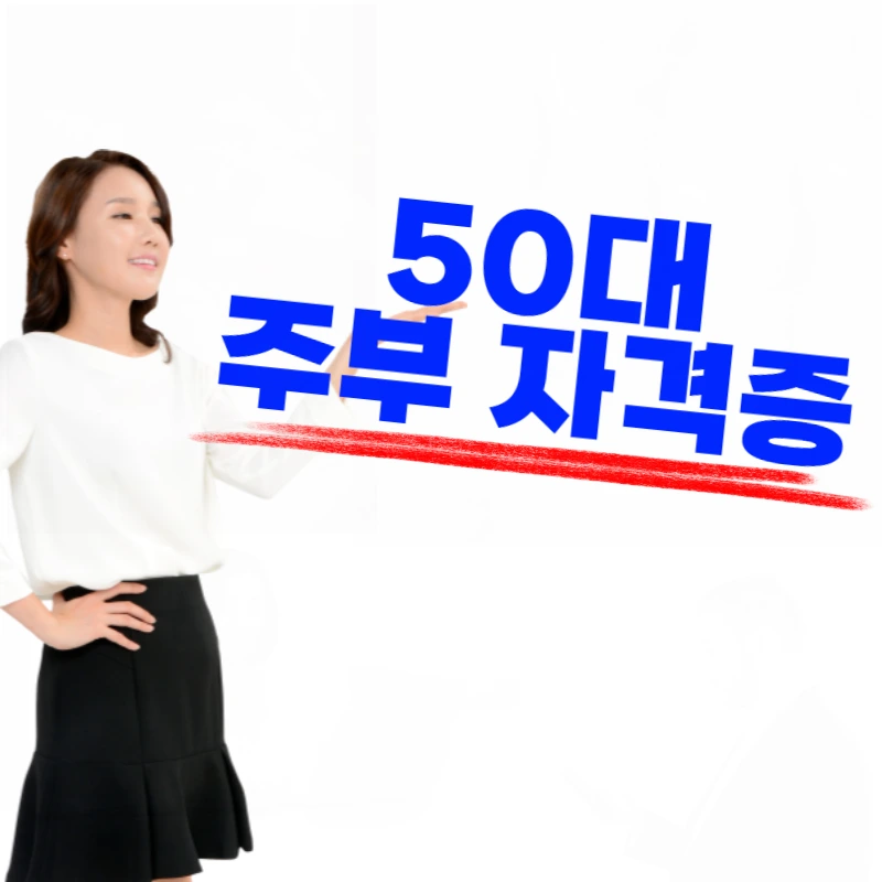 50%EB%8C%80_%EC%A3%BC%EB%B6%80_%EC%9E%90%EA%B2%A9%EC%A6%9D-001.png?type=w800