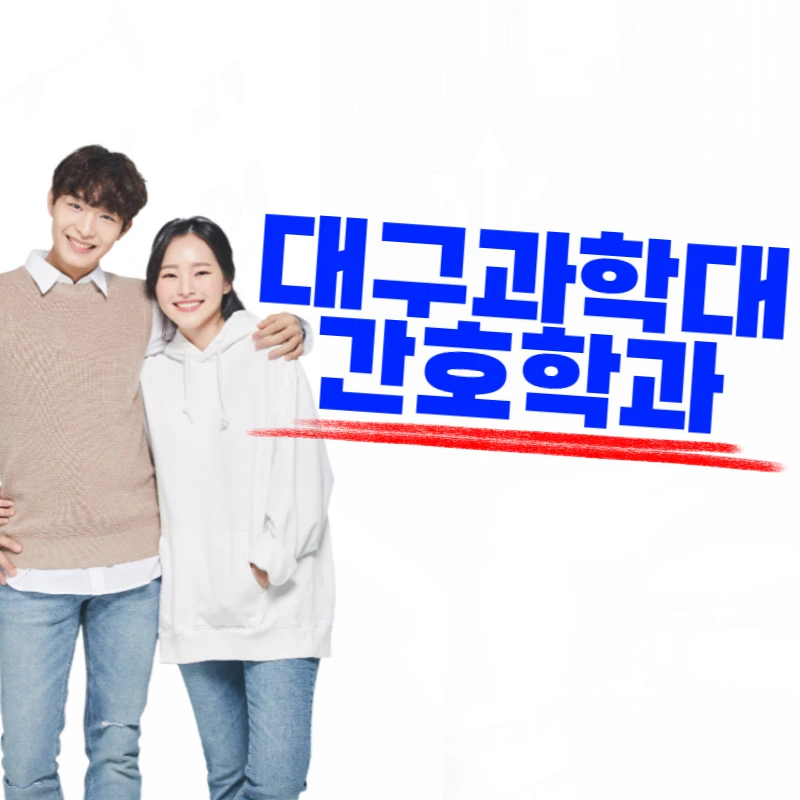 %EB%8C%80%EA%B5%AC%EA%B3%BC%ED%95%99%EB%8C%80_%EA%B0%84%ED%98%B8%ED%95%99%EA%B3%BC-001.png?type=w800