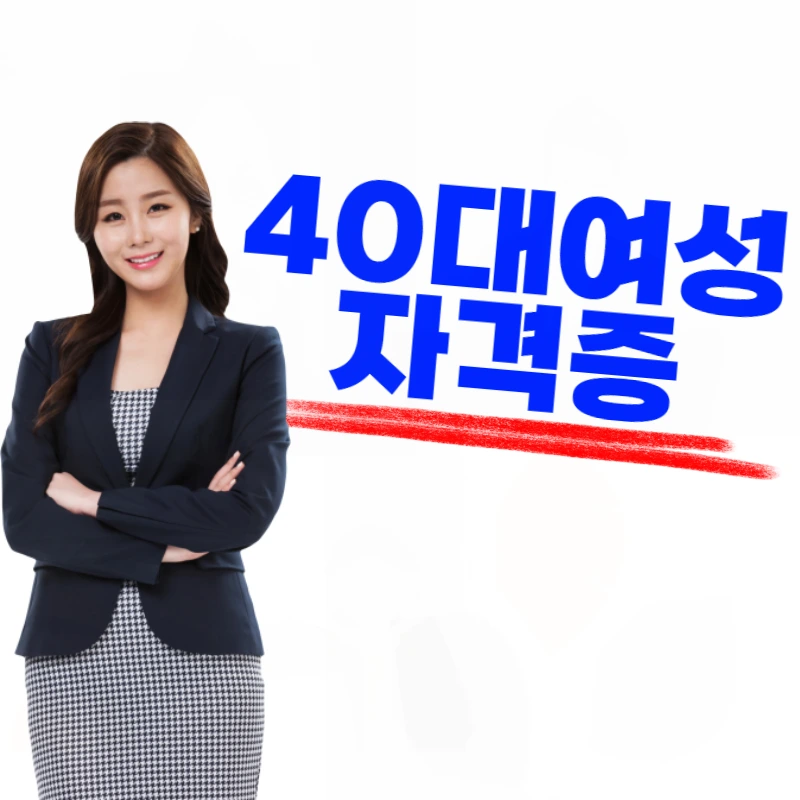 40%EB%8C%80_%EC%97%AC%EC%84%B1_%EC%9E%90%EA%B2%A9%EC%A6%9D-001.png?type=w800