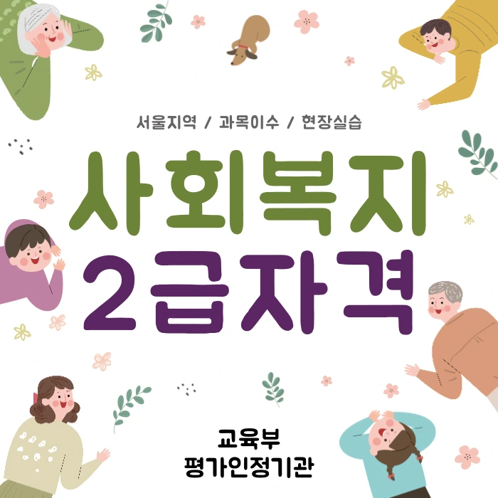 %EA%B4%91%EC%A7%84%EA%B5%AC%EC%82%AC%ED%9A%8C%EB%B3%B5%EC%A7%80%EC%82%AC2%EA%B8%89%EC%9E%90%EA%B2%A9%EC%A6%9D-001.png?type=w800