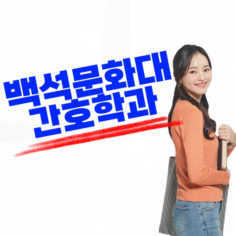 %EB%B0%B1%EC%84%9D%EB%AC%B8%ED%99%94%EB%8C%80%ED%95%99%EA%B5%90_%EA%B0%84%ED%98%B8%ED%95%99%EA%B3%BC-001.png?type=w800