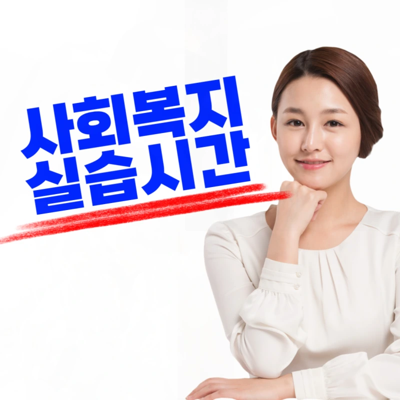 %EC%82%AC%ED%9A%8C%EB%B3%B5%EC%A7%80%EC%82%AC2%EA%B8%89_%EC%8B%A4%EC%8A%B5%EC%8B%9C%EA%B0%84-001.png?type=w800