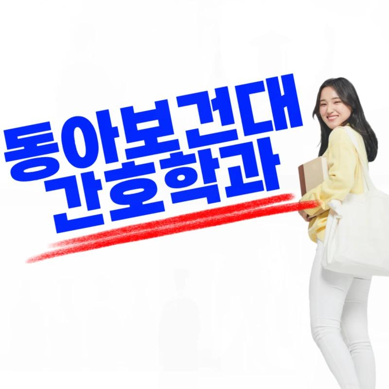 %EB%8F%99%EC%95%84%EB%B3%B4%EA%B1%B4%EB%8C%80_%EA%B0%84%ED%98%B8%ED%95%99%EA%B3%BC-001.png?type=w800