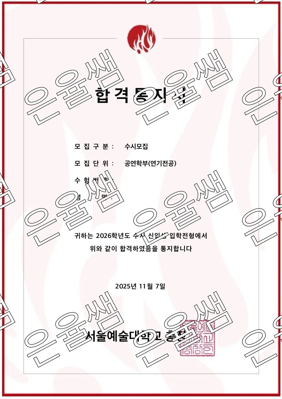 서울예대 전대졸 연기과 2026 합격.JPG