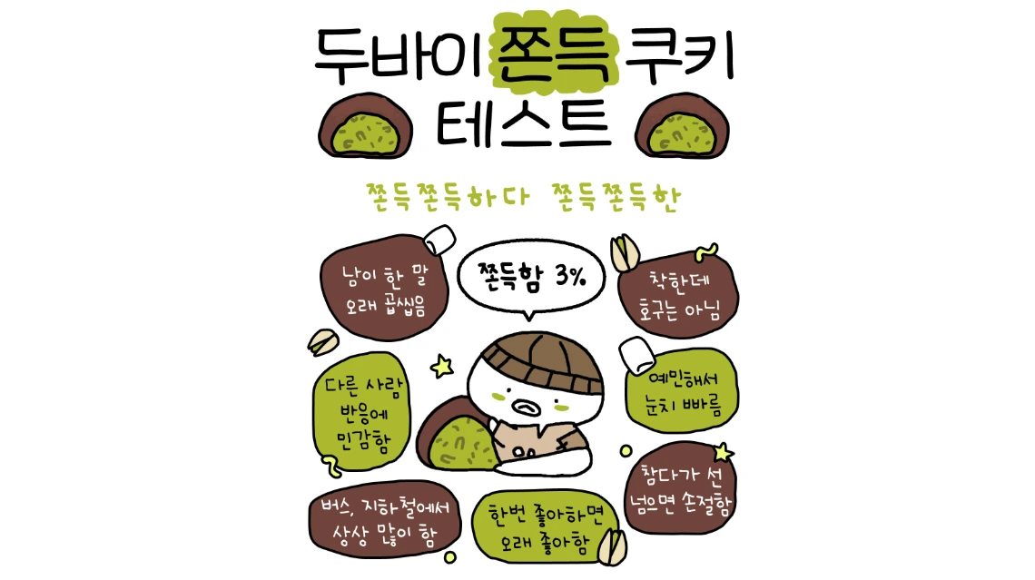 두쫀쿠-테스트-MBTI.PNG