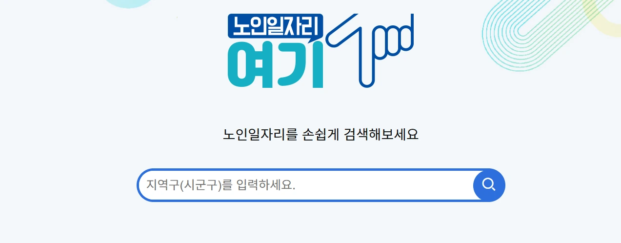 노인일자리여기-www-seniorro-or-kr-홈페이지.PNG