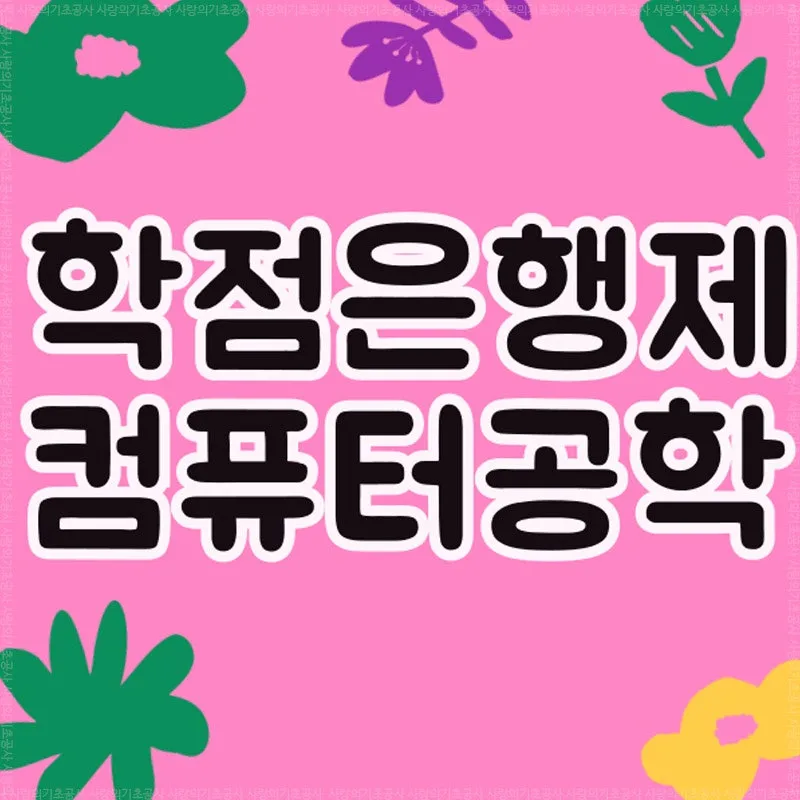 %ED%95%99%EC%A0%90%EC%9D%80%ED%96%89%EC%A0%9C%EC%BB%B4%ED%93%A8%ED%84%B0%EA%B3%B5%ED%95%99.jpg?type=w800