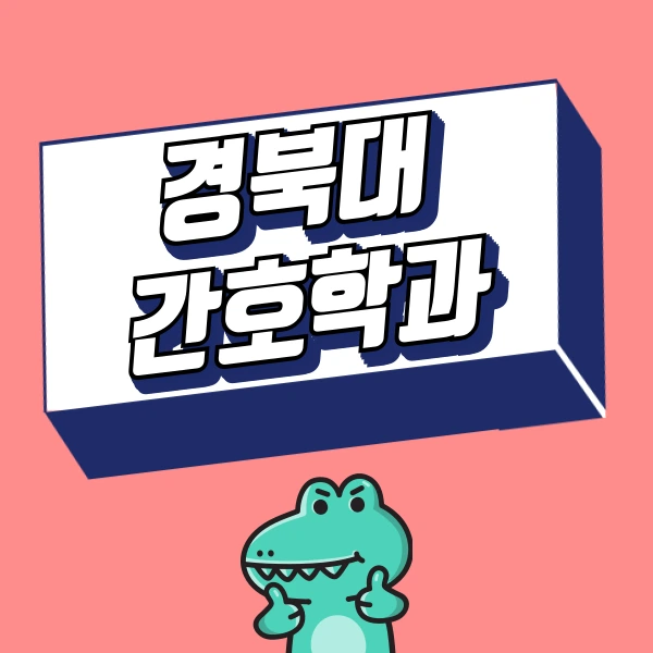 %EA%B2%BD%EB%B6%81%EB%8C%80_%EA%B0%84%ED%98%B8%ED%95%99%EA%B3%BC_%ED%8E%B8%EC%9E%85%EC%9C%BC%EB%A1%9C_%EC%A7%80%EC%9B%90%ED%95%98%EA%B8%B0.png?type=w773