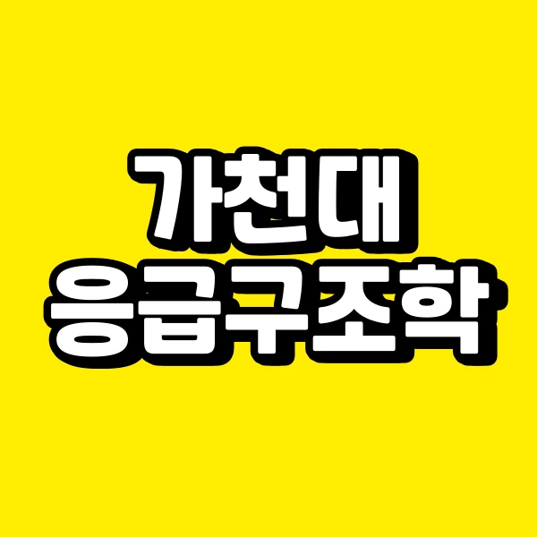 %EA%B0%80%EC%B2%9C%EB%8C%80_%EC%9D%91%EA%B8%89%EA%B5%AC%EC%A1%B0%ED%95%99%EA%B3%BC_%ED%8E%B8%EC%9E%85%EC%9C%BC%EB%A1%9C_%EC%A4%80%EB%B9%84%ED%95%98%EA%B8%B0.png?type=w773