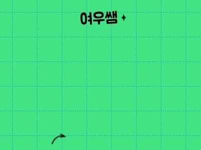 %EC%97%AC%EC%9A%B0%EC%8C%A4_%EB%B0%B0%EB%84%88_-_%EB%B3%B5%EC%82%AC%EB%B3%B8.gif?type=w1