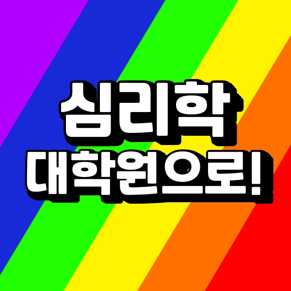 %EC%8B%AC%EB%A6%AC%ED%95%99_%EA%B5%90%EC%9C%A1%EB%8C%80%ED%95%99%EC%9B%90%EC%9C%BC%EB%A1%9C_%EC%A7%80%EC%9B%90%ED%95%98%EB%8A%94_%EA%B3%BC%EC%A0%95.png?type=w966