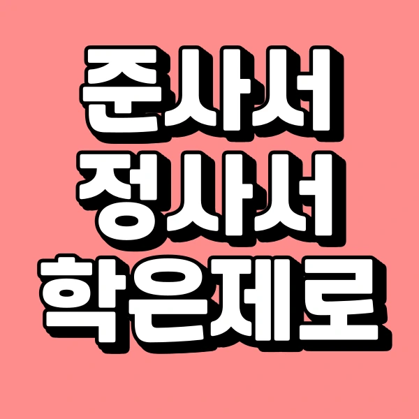 %ED%95%99%EC%A0%90%EC%9D%80%ED%96%89%EC%A0%9C_%EC%A0%95%EC%82%AC%EC%84%9C_%EA%B3%BC%EC%A0%95.png?type=w966