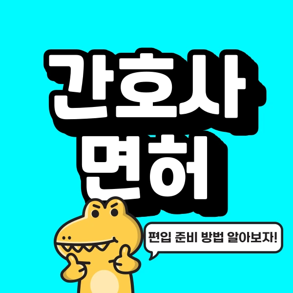 %EA%B0%84%ED%98%B8%EC%82%AC_%EB%A9%B4%ED%97%88_%EC%B7%A8%EB%93%9D_%EB%B0%A9%EB%B2%95_%EC%95%8C%EC%95%84%EB%B3%B4%EA%B8%B0.png?type=w966