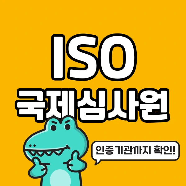 ISO_%EC%9D%B8%EC%A6%9D%EA%B8%B0%EA%B4%80_%EC%A2%8B%EC%9D%80_%EA%B3%B3_%EC%95%8C%EC%95%84%EB%B3%B4%EA%B8%B0.png?type=w966