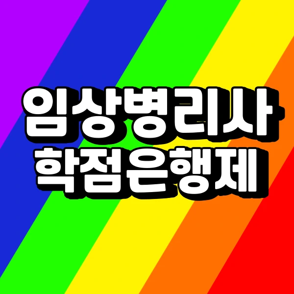 %EC%9E%84%EC%83%81%EB%B3%91%EB%A6%AC%EC%82%AC%EA%B0%80_%EB%90%98%EB%A0%A4%EB%A9%B4_%EB%8C%80%ED%95%99%EC%9D%84_%EA%B0%80%EC%95%BC_%EB%90%9C%EB%8B%A4.png?type=w773