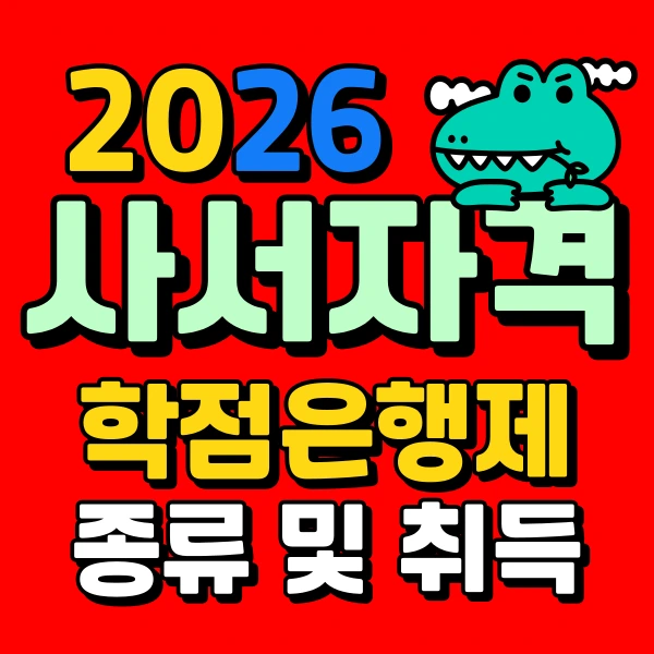 %EC%82%AC%EC%84%9C_%EC%9E%90%EA%B2%A9%EC%A6%9D_%EB%94%B0%EB%8A%94%EB%B2%95.png?type=w773