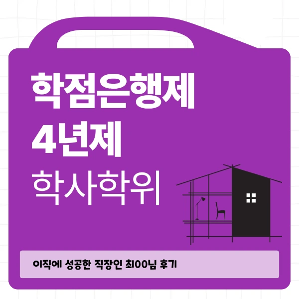 %ED%95%99%EC%A0%90%EC%9D%80%ED%96%89%EC%A0%9C_4%EB%85%84%EC%A0%9C_%EC%B7%A8%EB%93%9D_%ED%9B%84%EA%B8%B0.png?type=w966