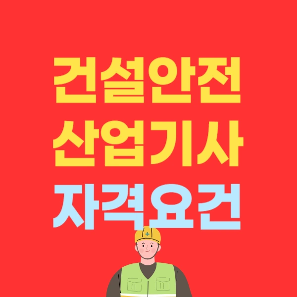 %EA%B1%B4%EC%84%A4%EC%95%88%EC%A0%84%EC%82%B0%EC%97%85%EA%B8%B0%EC%82%AC-001_-_%EB%B3%B5%EC%82%AC%EB%B3%B8.png?type=w966