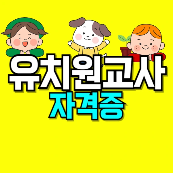 %EC%9C%A0%EC%B9%98%EC%9B%90%EA%B5%90%EC%82%AC_%EC%9E%90%EA%B2%A9%EC%A6%9D-001_-_%EB%B3%B5%EC%82%AC%EB%B3%B8.png?type=w800