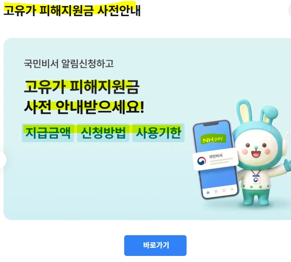 고유가 피해지원금 NH농협카드.PNG