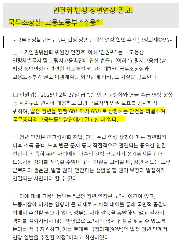 법정 정년연장 권고안 수용.PNG