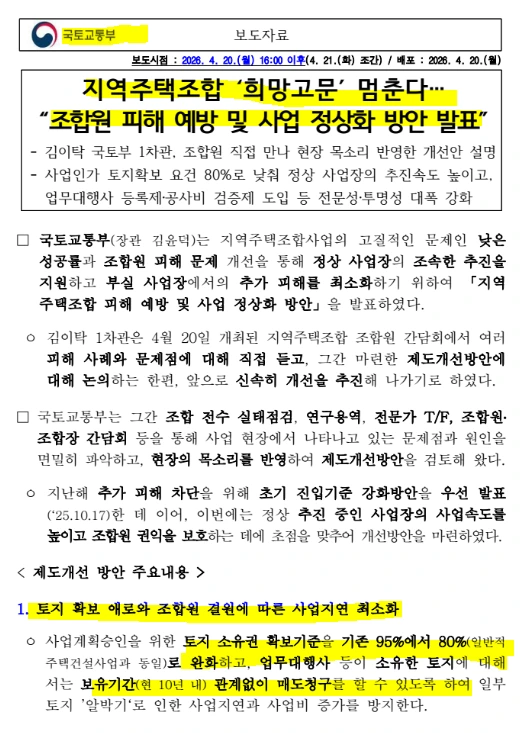 지주택 사업계획승인 완화 토지확보비율 완화 토지확보 80% 기준 알박기 규제 관리 강화.PNG