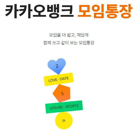 카카오뱅크 모임통장 만들기 카드 2개 발급 금리 이자.PNG