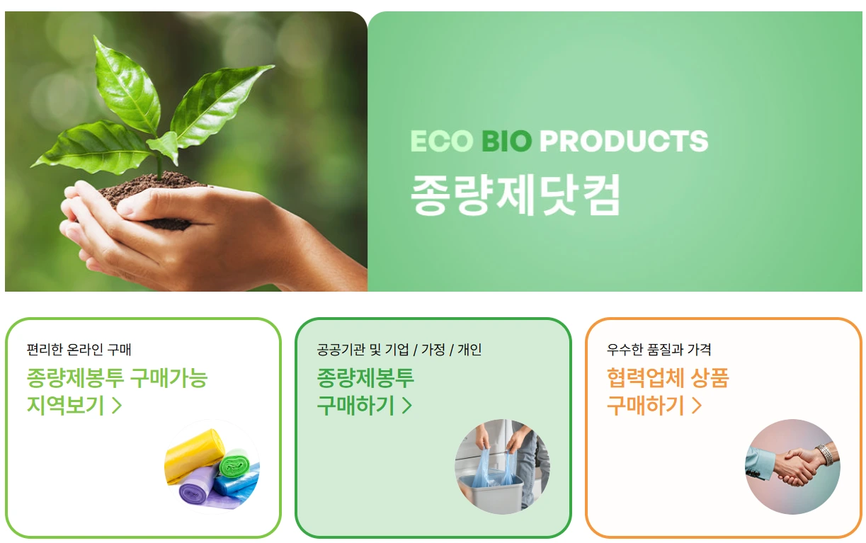 종량제봉투 구매 파는곳 온라인 주문 방법 사이즈 재고 확인 인터넷 구매처 안내1.PNG