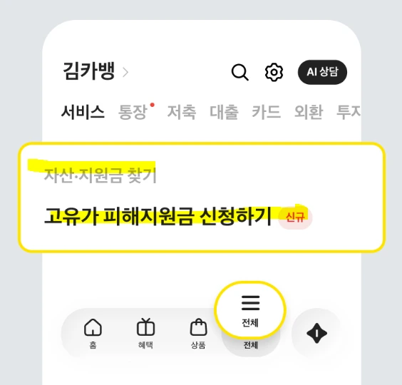 카카오뱅크 고유가 피해지원금 신청 방법 금액.PNG