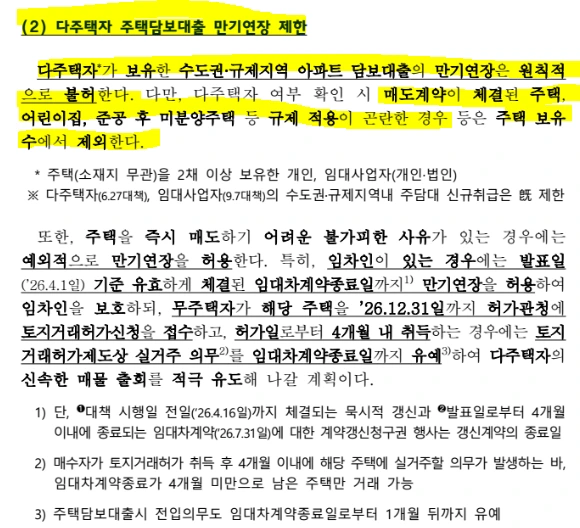 다주택자 만기 대출 연장 불허 내용.PNG