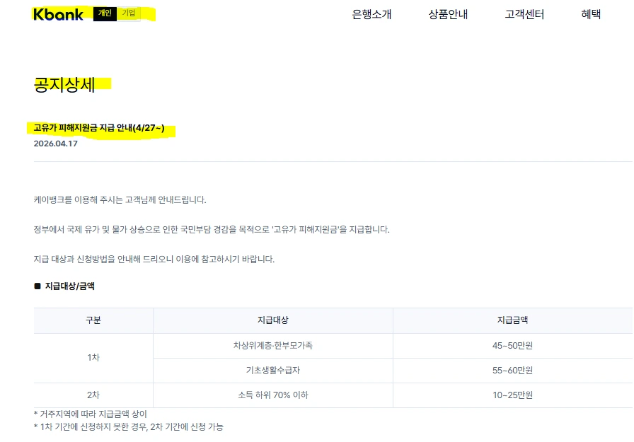케이뱅크 고유가 피해지원금 추천상품.PNG